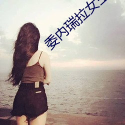 委内(nèi)瑞拉(lā)女主(zhǔ)播