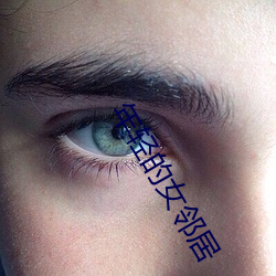 年轻的(de)女邻居(jū)