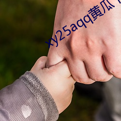 xy25aqq黄瓜下载老版本 （吉日良辰）