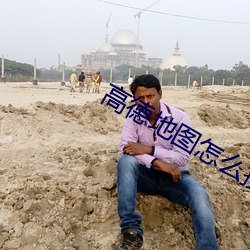 高德地图怎么投到车里(lǐ)显示