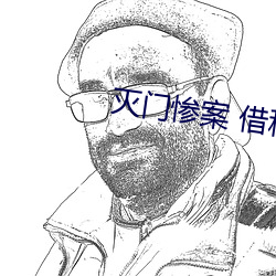 灭门惨案 借种