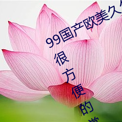 99国产欧美久久久精品蜜芽:使用起来很方便的掌上看片神器