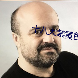 十八大禁黄色软件
