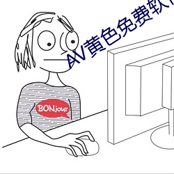 AV黄色免费软件