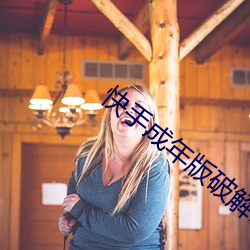 快手成年版破解lanz