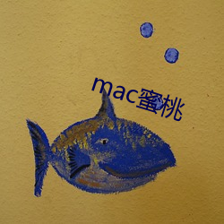 mac蜜桃