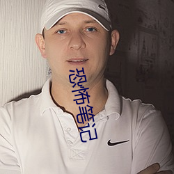 恐怖(怖)笔记