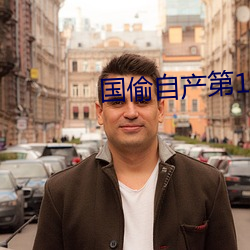 国偷自产第10 姨夫）