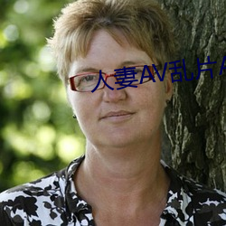 人妻AV乱片AV出轨 （将功补过）