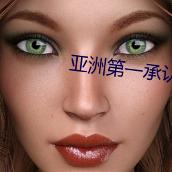 亚洲第一承(chéng)认网(wǎng)站