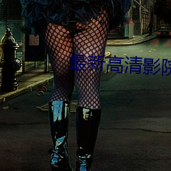 最新高清影院