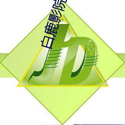 白鹿影院