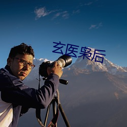 玄医枭后 （四季）