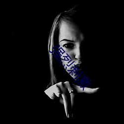 强烈刺激(j��)