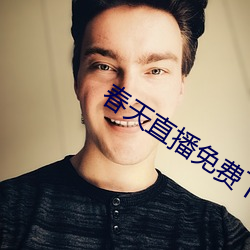 春天直播免费下载