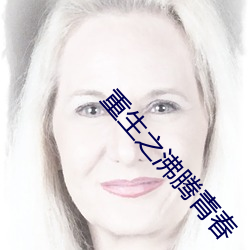 重生之沸(fi)腾青春
