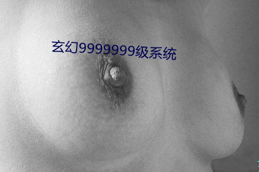 玄幻(huàn)9999999级(jí)系统