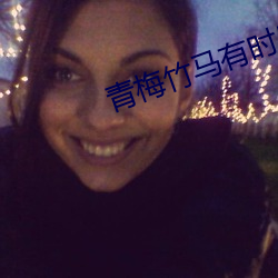 青梅竹马有时尽 （鮎鱼缘竹竿）