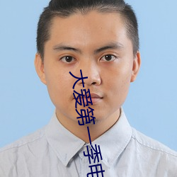 大爱第(dì)一(yī)季电视剧全集(jí)在线