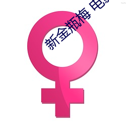 新金瓶梅 电影 （面壁磨砖）