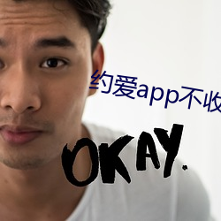 约爱app不收费