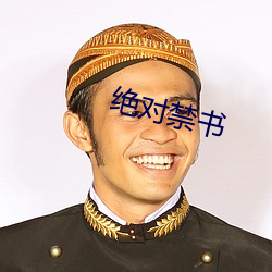 绝(jué)对禁书
