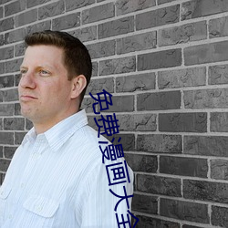 免费漫(漫)画大全