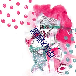 黑暗幼站i