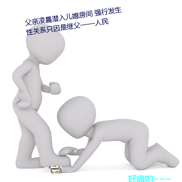 父亲凌晨潜入儿媳房间 强行发生性关系只因是继父——人民 （万里迢迢）