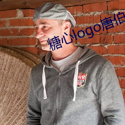 糖心logo唐伯虎高三在線