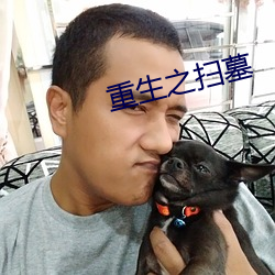 重生之掃墓