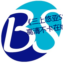 《三上悠(yōu)亚SSIS全集在线播放》高(gāo)清不(b)卡在(zi)线观(gun)看