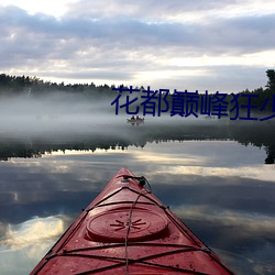 花都巅峰(峰)狂少