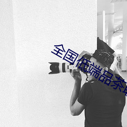 全國低端品茶聯系