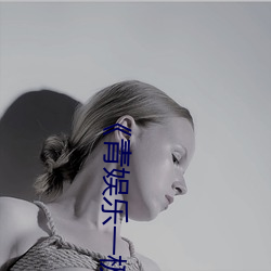 《青娱(yú)乐一(yī)极品视频(pín)盛宴》剧情片在线播放
