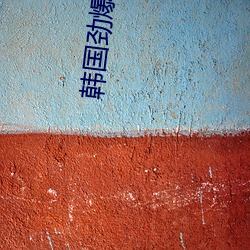 韩国(國)劲爆(爆)动作(作)片