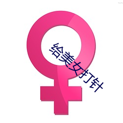 給美女打針