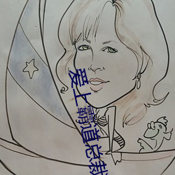 爱上霸道总裁365天电视剧
