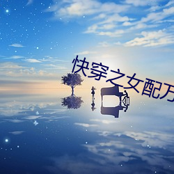 快穿之女配萬事隨心