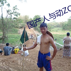 国产人与动ZOZO