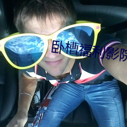 卧槽福利影院 （鹰击毛挚）