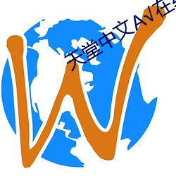 天堂(táng)中文√在线