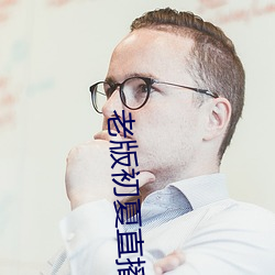 老版初夏直播 （覆水不收