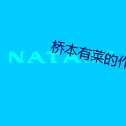 桥本有菜的作品