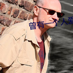 曾有一个人爱(i)我如生命