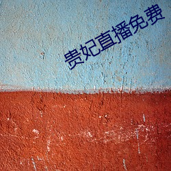 贵妃直播免费