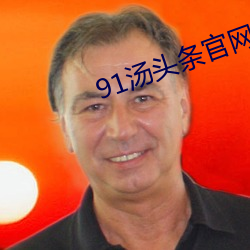 91汤头条官网