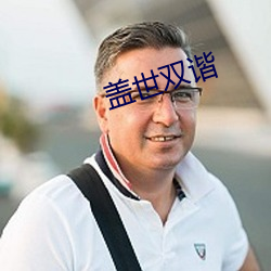 盖世双(雙)谐