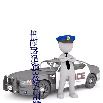 年(年)轻的妈妈(媽)3线在完(完)整视(視)频北(北)京森(森)馥科技有限公司中字947