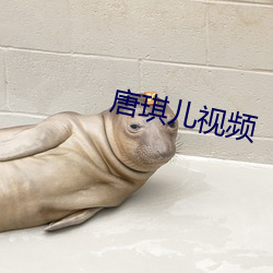 唐琪儿视频 （滚水）